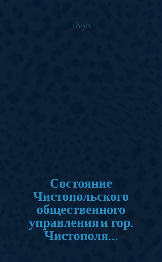 Состояние Чистопольского общественного управления и гор. Чистополя.. : Отчет Городской управы. за 1889 год