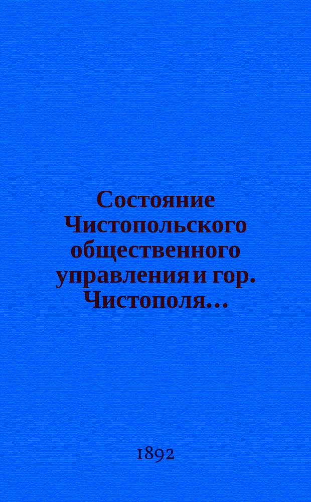 Состояние Чистопольского общественного управления и гор. Чистополя.. : Отчет Городской управы. за 1891 год