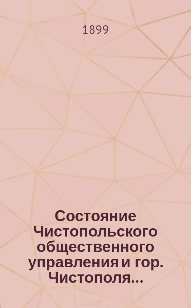 Состояние Чистопольского общественного управления и гор. Чистополя.. : Отчет Городской управы. в 1898 году