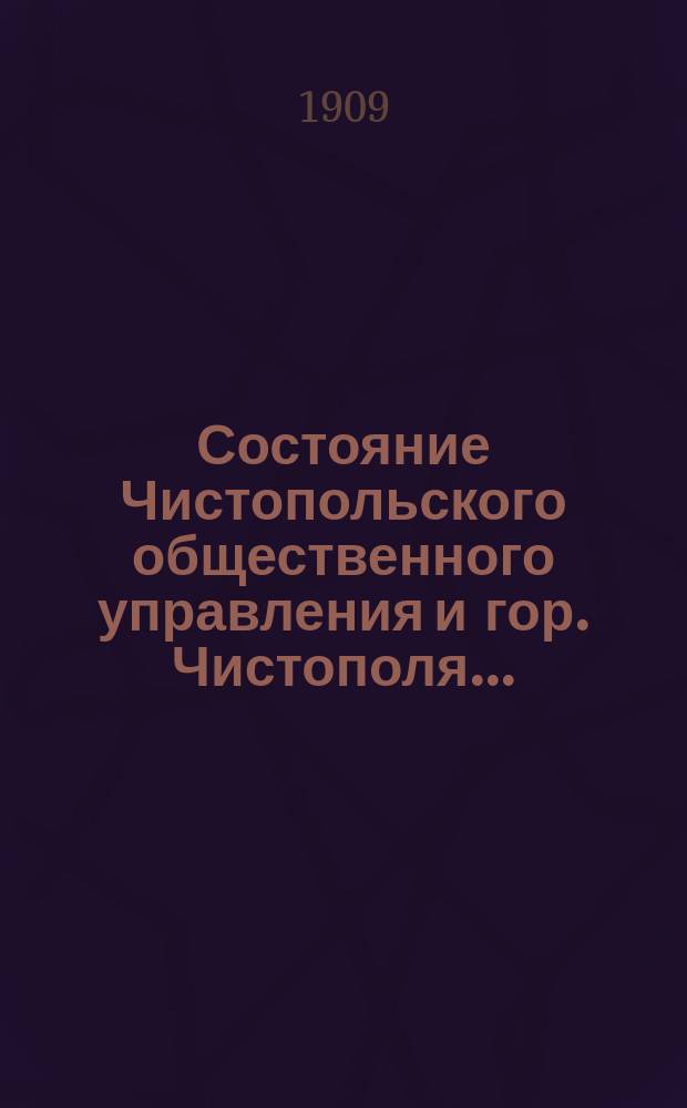 Состояние Чистопольского общественного управления и гор. Чистополя.. : Отчет Городской управы. в 1908 году