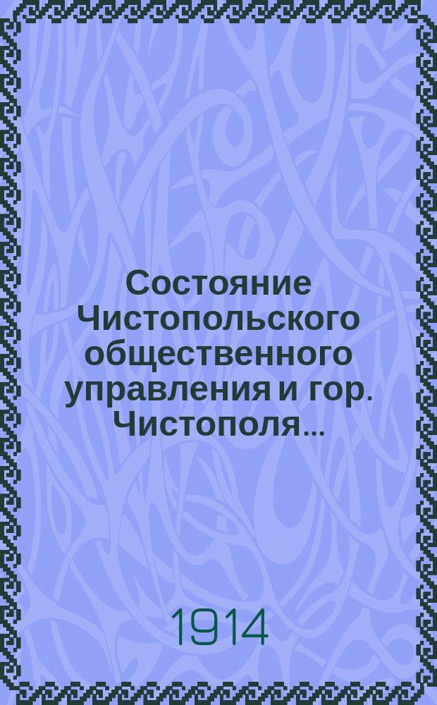 Состояние Чистопольского общественного управления и гор. Чистополя.. : Отчет Городской управы. в 1913 году