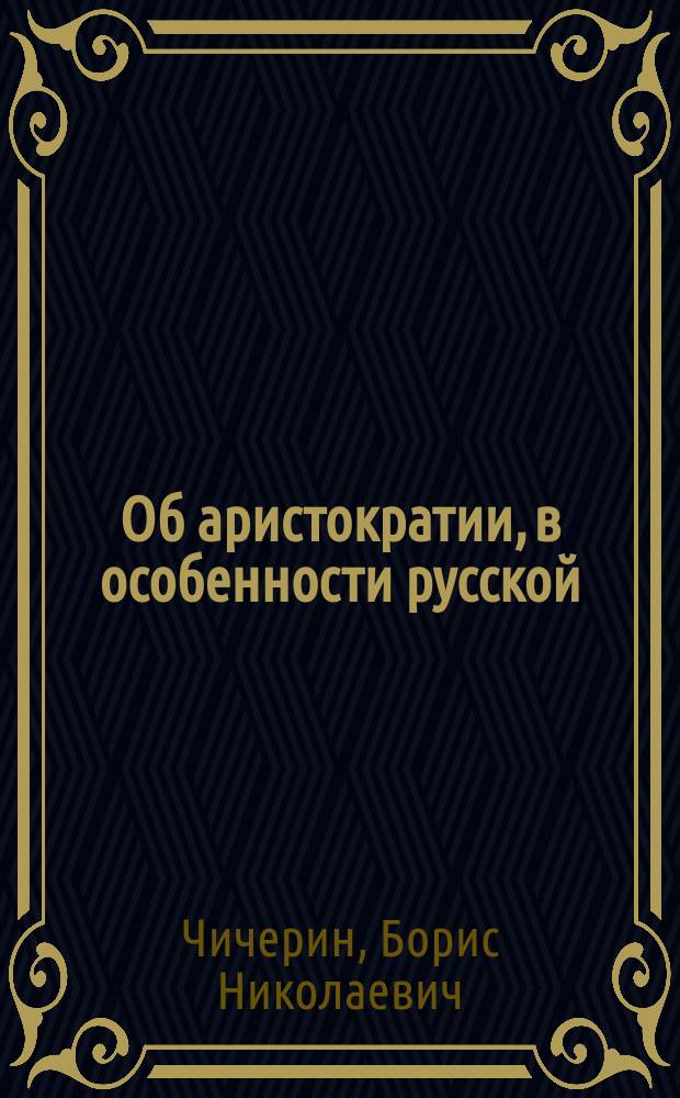 Об аристократии, в особенности русской : Письмо из России