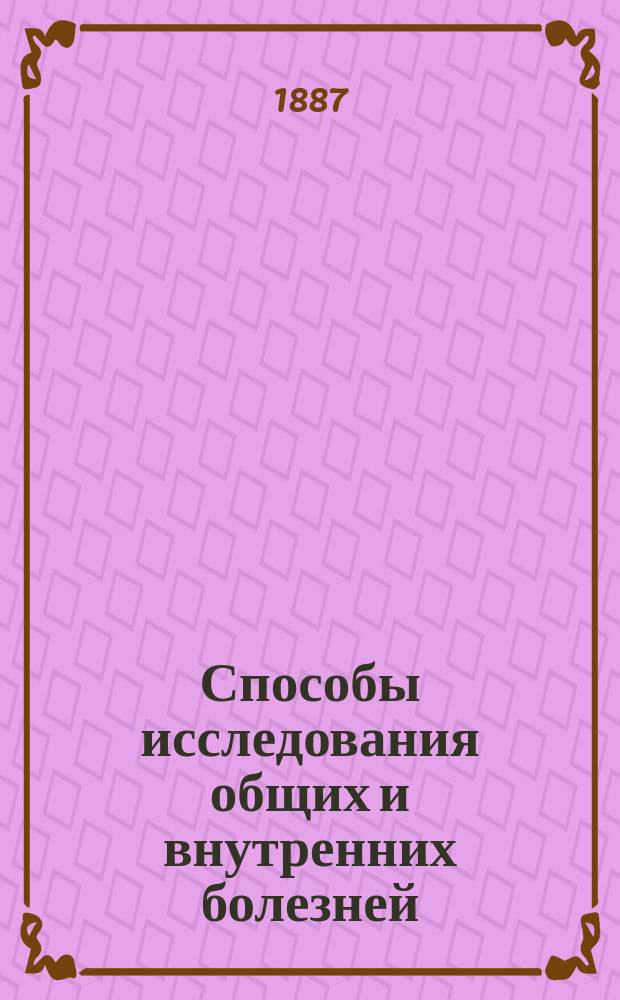 Способы исследования общих и внутренних болезней