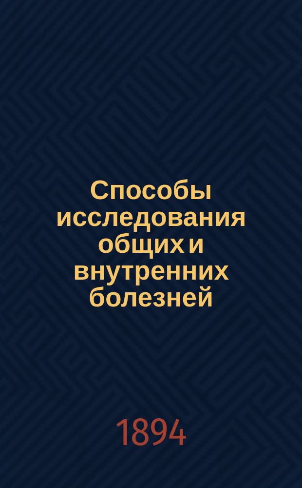 Способы исследования общих и внутренних болезней