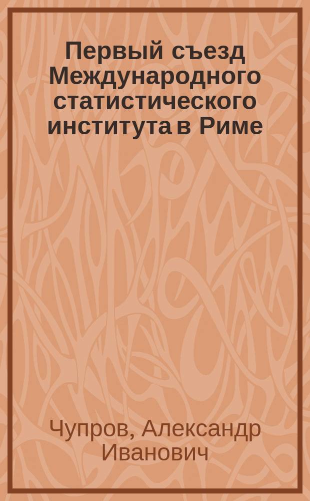 Первый съезд Международного статистического института в Риме