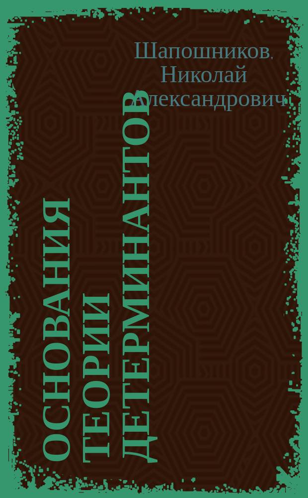 Основания теории детерминантов