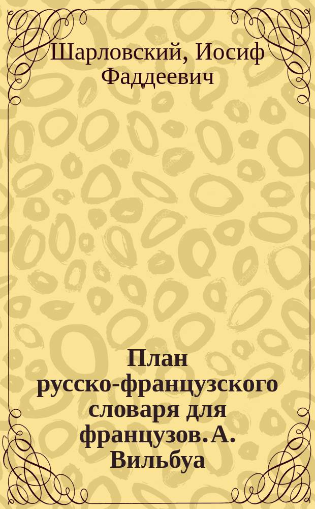 План русско-французского словаря для французов. А. Вильбуа : Рец