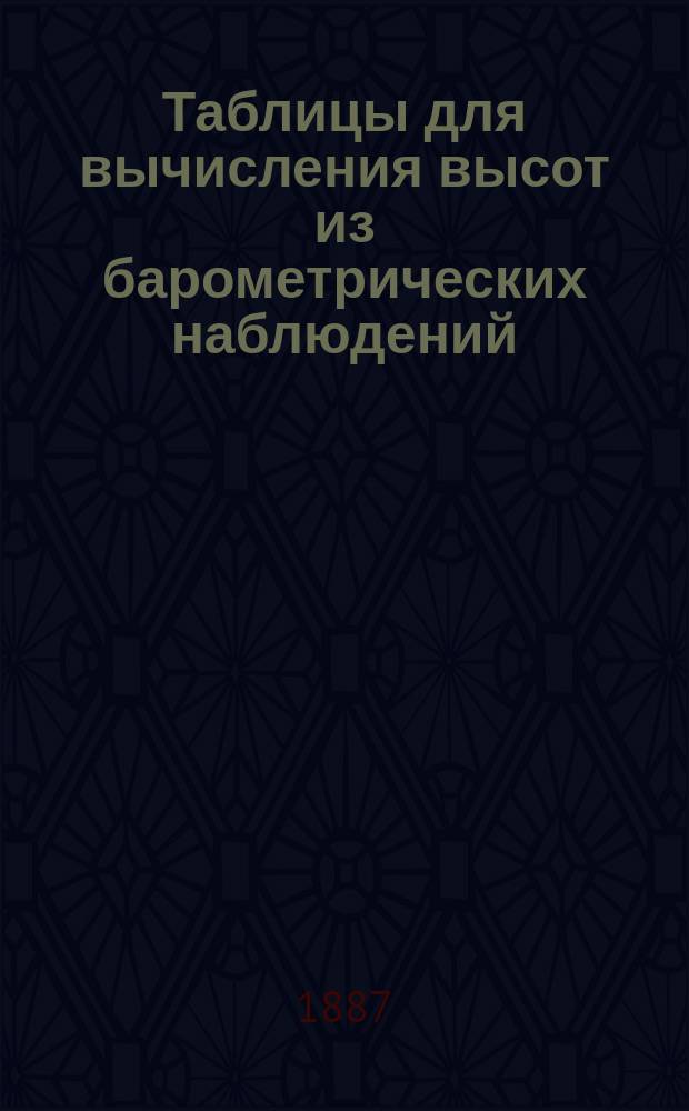 Таблицы для вычисления высот из барометрических наблюдений