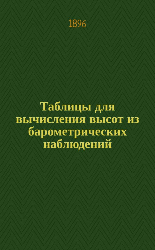 Таблицы для вычисления высот из барометрических наблюдений