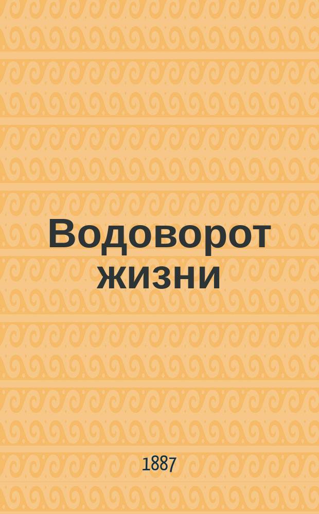 Водоворот жизни : Роман в 2 ч