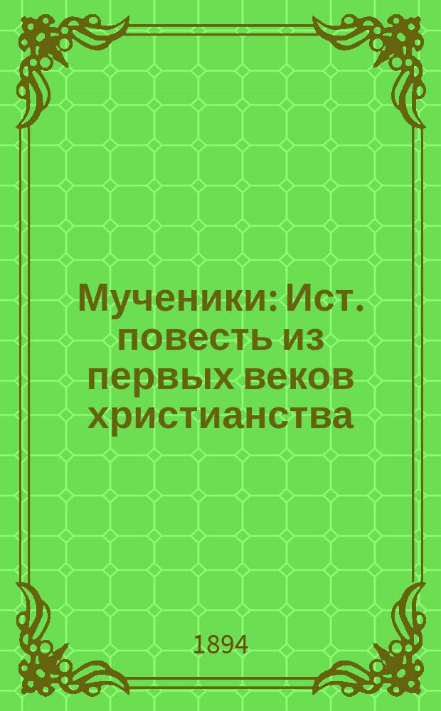 Мученики : Ист. повесть из первых веков христианства : (Из соч. Шатобриана)