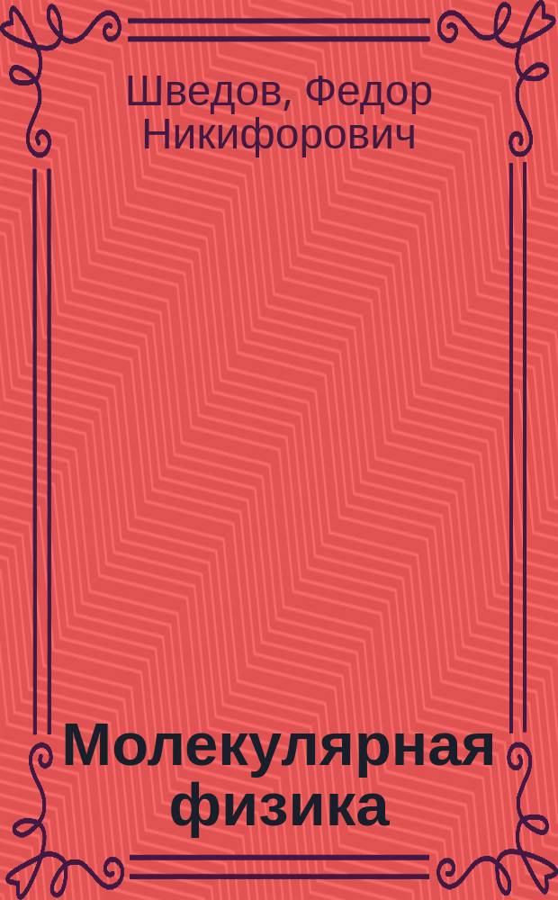 Молекулярная физика