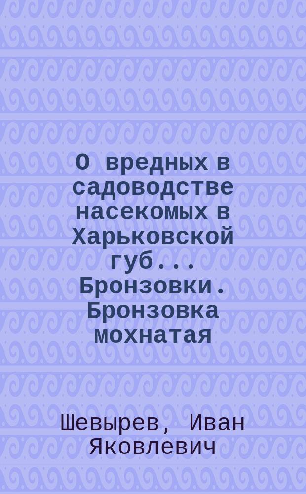 О вредных в садоводстве насекомых в Харьковской губ.. Бронзовки. Бронзовка мохнатая