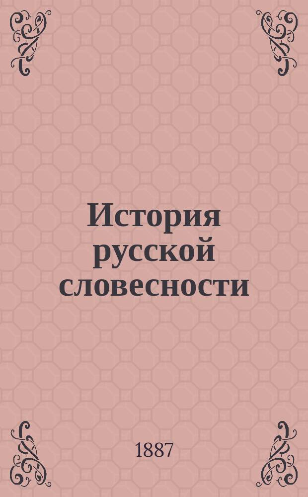 История русской словесности : Лекции Степана Шевырева, орд. акад. и проф