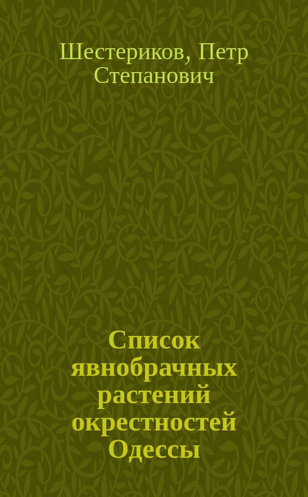 Список явнобрачных растений окрестностей Одессы