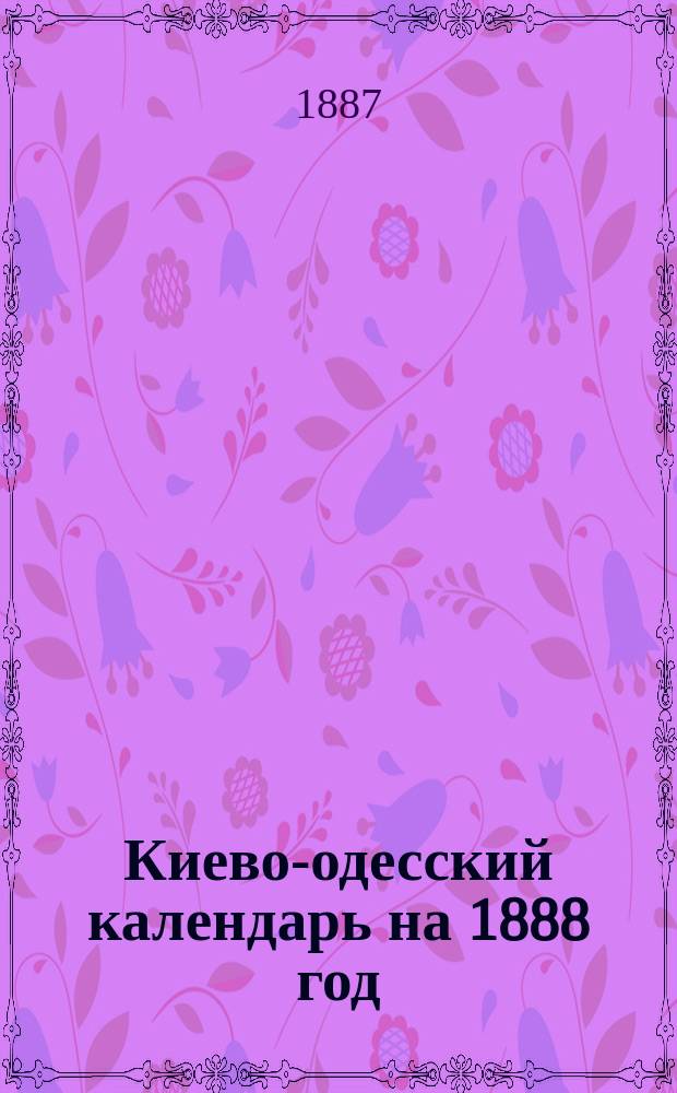 Киево-одесский календарь на 1888 год (високосный)