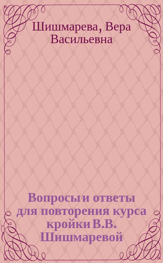 Вопросы и ответы для повторения курса кройки В.В. Шишмаревой