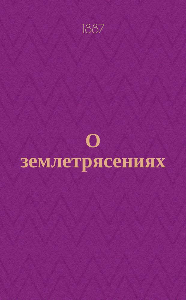 О землетрясениях