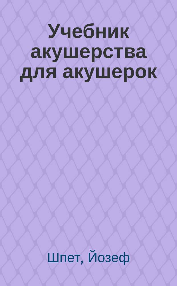Учебник акушерства для акушерок : С примеч. ред