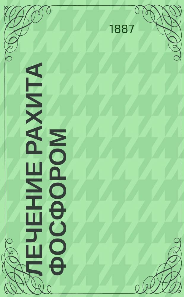 Лечение рахита фосфором