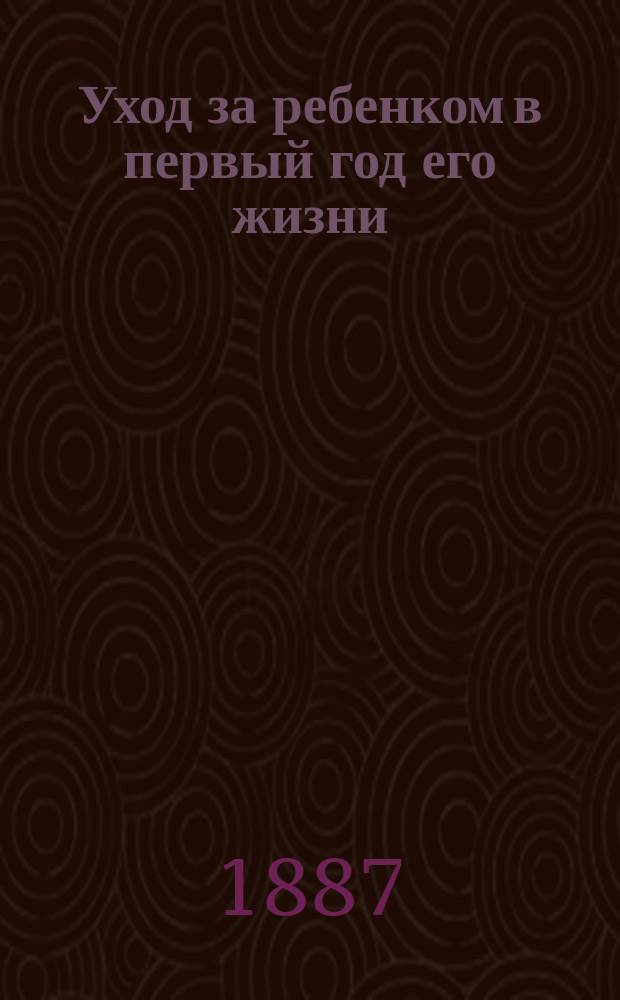 Уход за ребенком в первый год его жизни : Практ. советы матерям женщины-врача О.А. Штофф