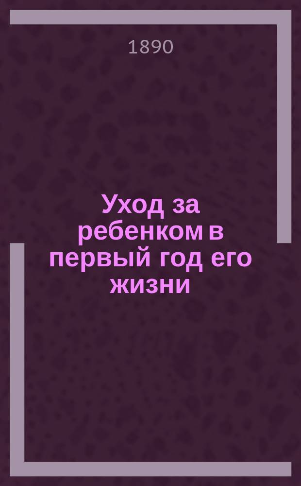 Уход за ребенком в первый год его жизни : Практ. советы матерям женщины-врача О.А. Штофф