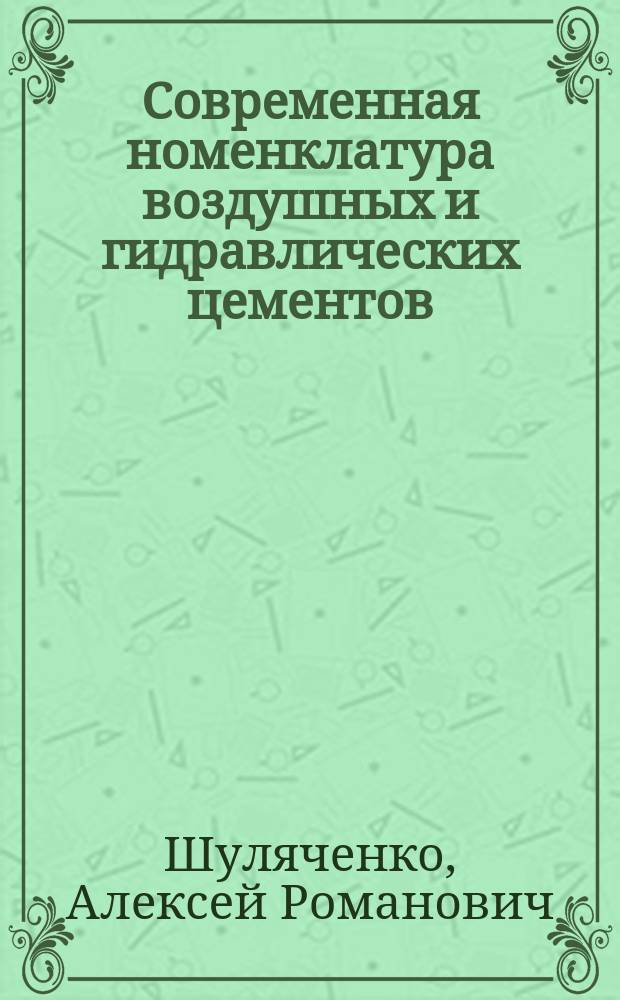Современная номенклатура воздушных и гидравлических цементов