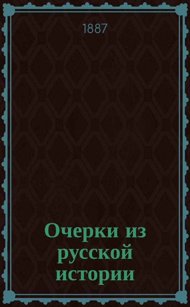 Очерки из русской истории : 1-. 1 : Императрица-публицист