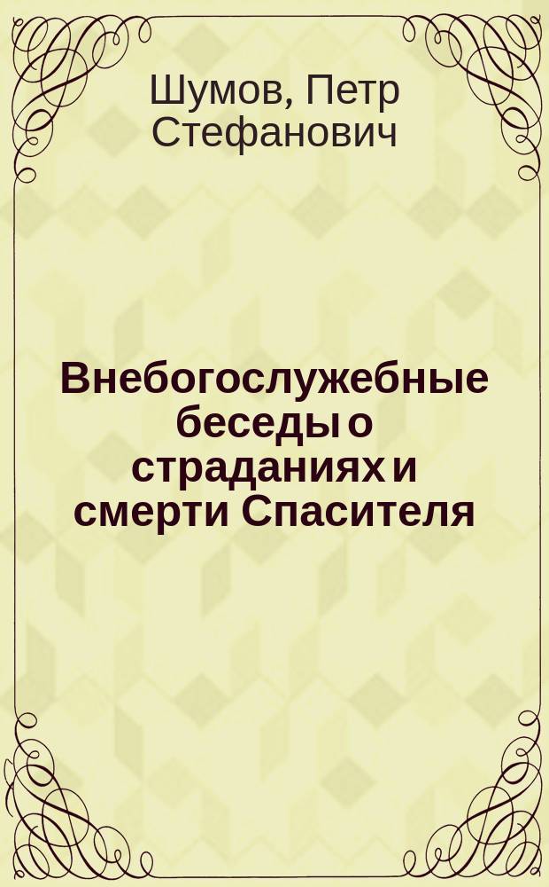 Внебогослужебные беседы о страданиях и смерти Спасителя