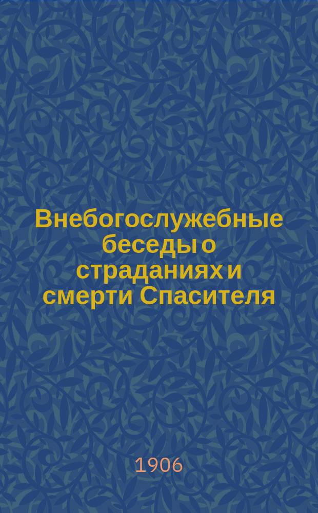 Внебогослужебные беседы о страданиях и смерти Спасителя