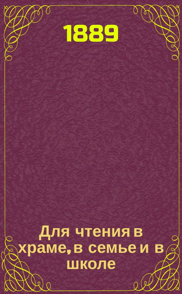 Для чтения в храме, в семье и в школе : Уроки из жизни святых. Вып. 2 : Тридцать шесть бесед