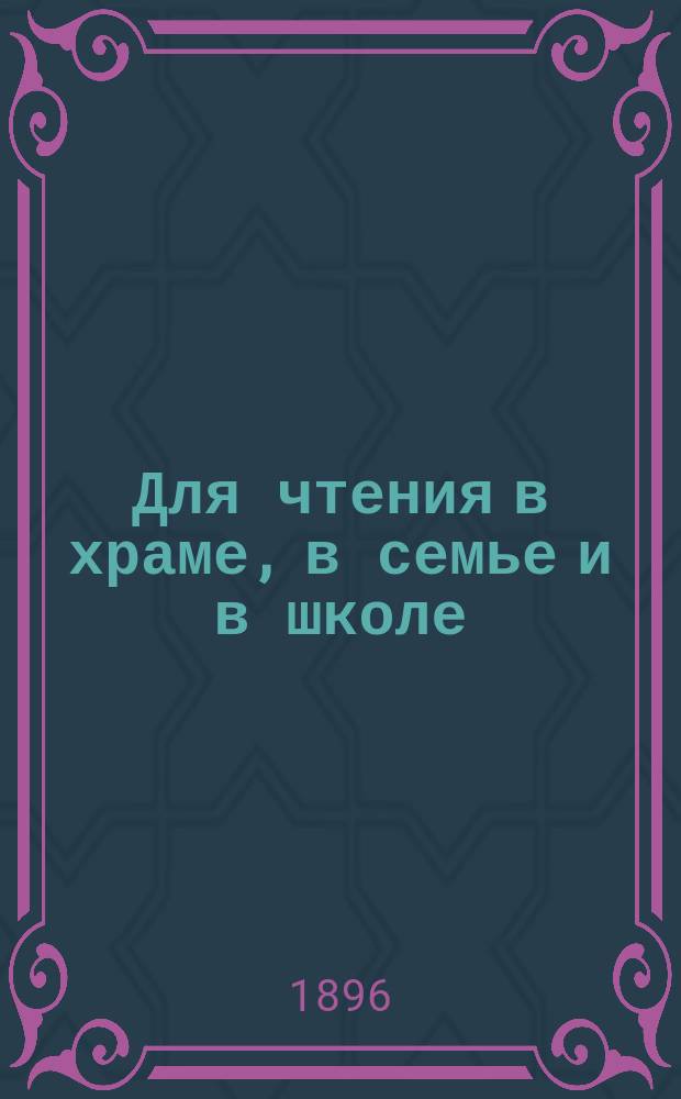 Для чтения в храме, в семье и в школе : Уроки из жизни святых. Вып. 4 : Пятьдесят три беседы...