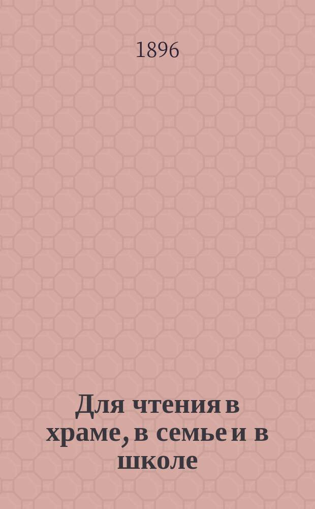 Для чтения в храме, в семье и в школе : Уроки из жизни святых. Вып. 5 : Пятьдесят две беседы