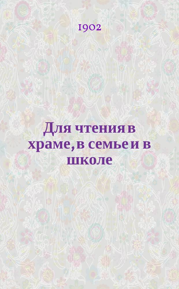 Для чтения в храме, в семье и в школе : Уроки из жизни святых. Вып. 8 : Семьдесят бесед