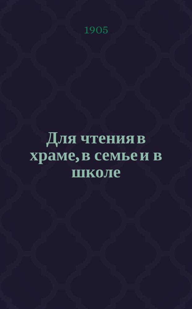 Для чтения в храме, в семье и в школе : Уроки из жизни святых. Вып. 9 : Двадцать две беседы