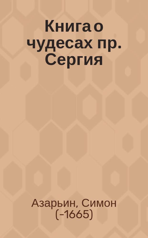 Книга о чудесах пр. Сергия : Творение Симона Азарьина