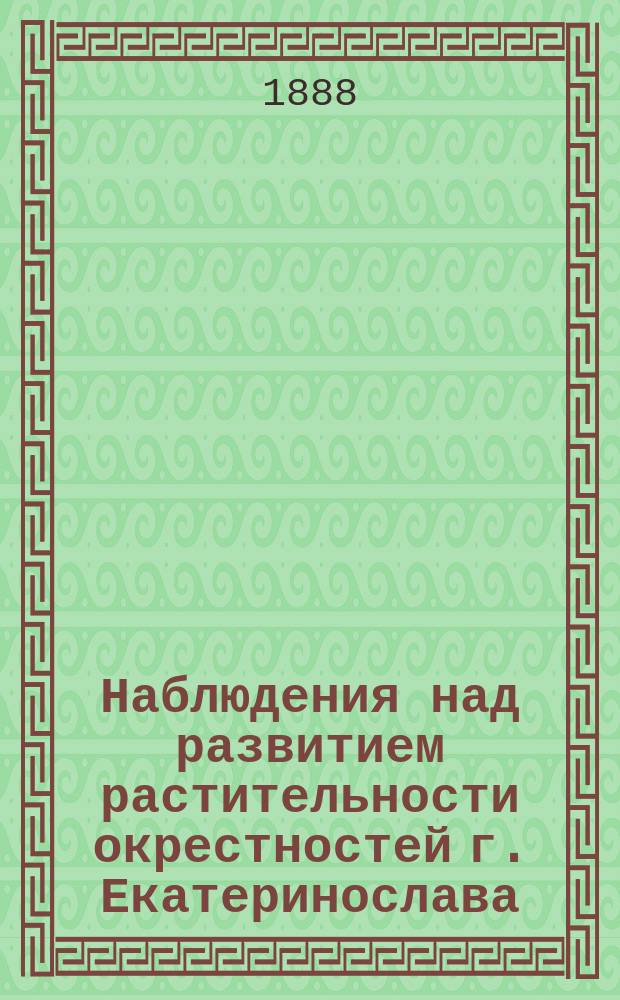 Наблюдения над развитием растительности окрестностей г. Екатеринослава