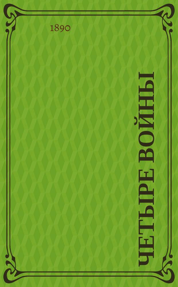 Четыре войны : Походные записки в 1849, 1853, 1854-56, 1877-78 гг. [Ч. 2 : Восточная война. 1853-1854