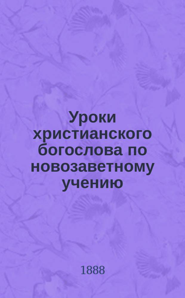 Уроки христианского богослова по новозаветному учению