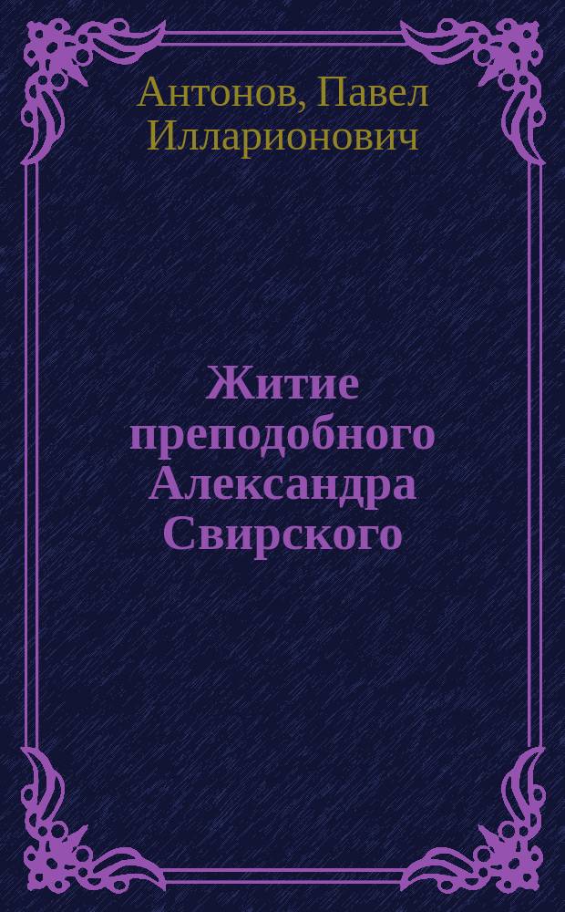 Житие преподобного Александра Свирского