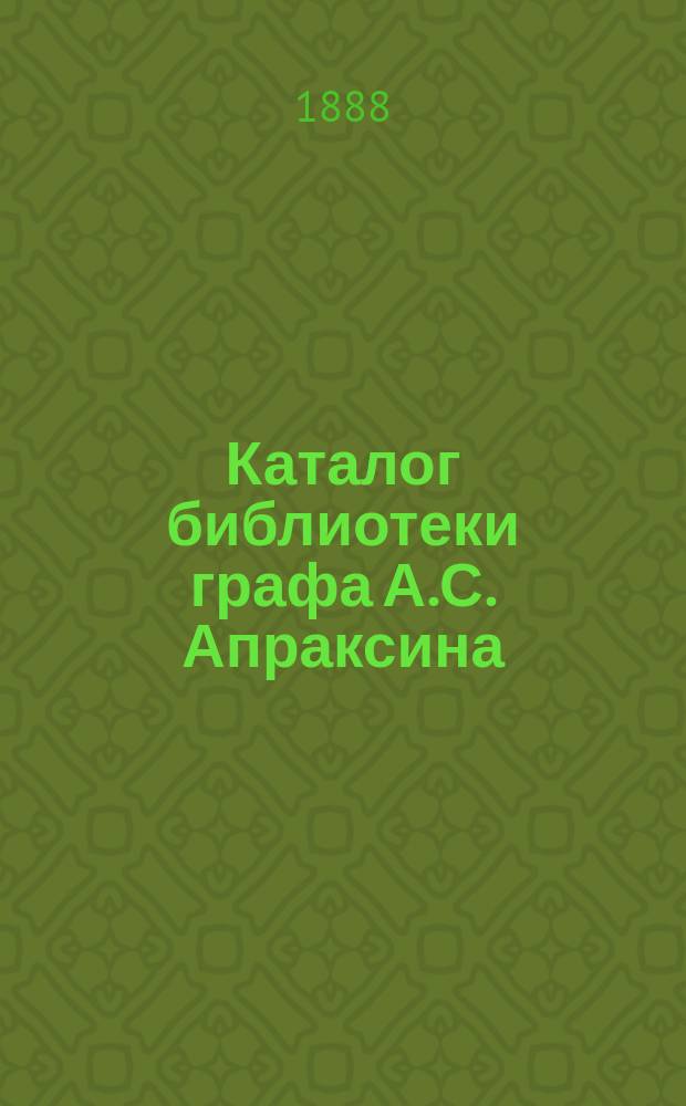 Каталог библиотеки графа А.С. Апраксина