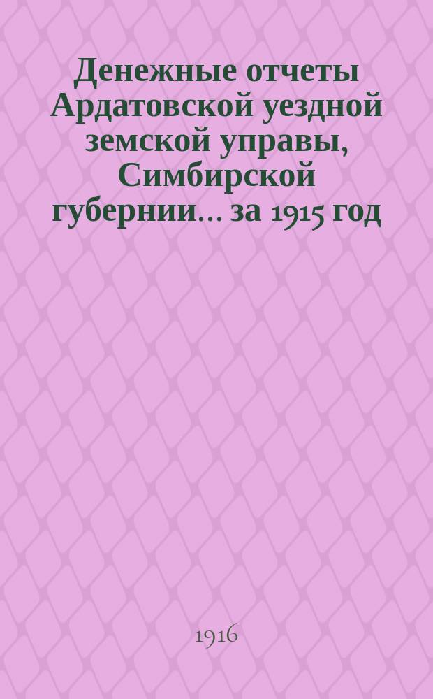 Денежные отчеты Ардатовской уездной земской управы, Симбирской губернии... за 1915 год