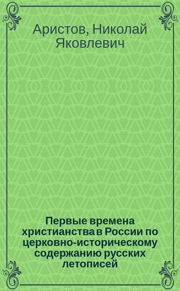 Первые времена христианства в России по церковно-историческому содержанию русских летописей