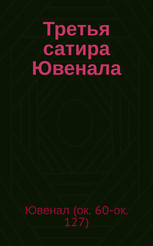 Третья сатира Ювенала : (Введение, лат. текст, варианты, коммент. и указ.)
