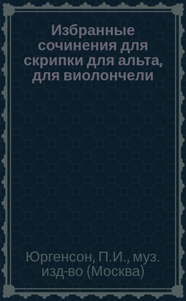 Избранные сочинения для скрипки для альта, для виолончели : Кат.