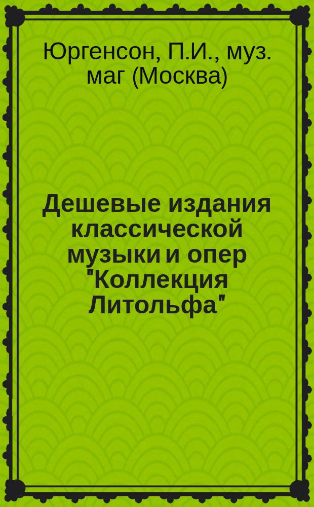 Дешевые издания классической музыки и опер "Коллекция Литольфа" : Кат. : 1887-1888