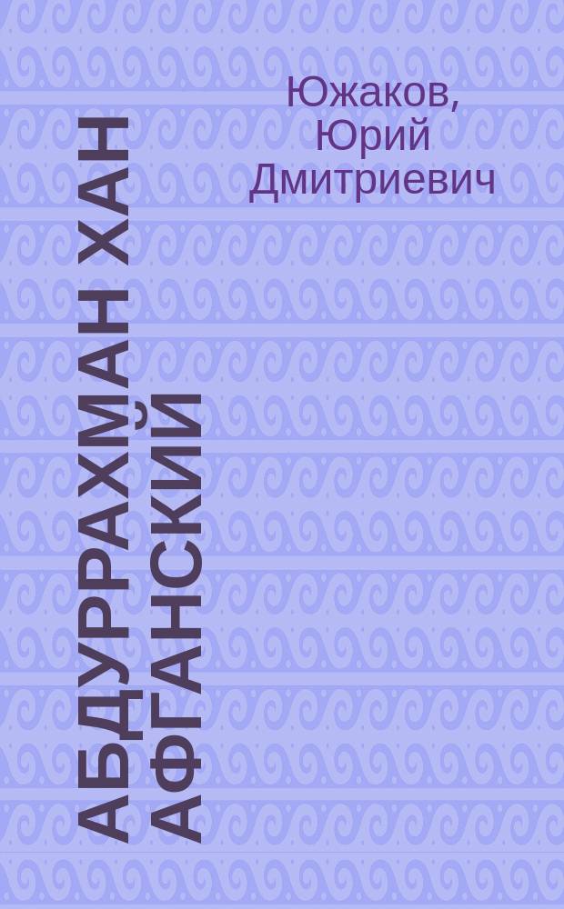 Абдуррахман хан афганский