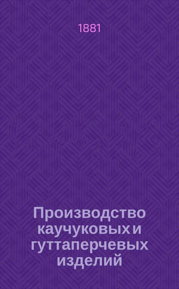 Производство каучуковых и гуттаперчевых изделий