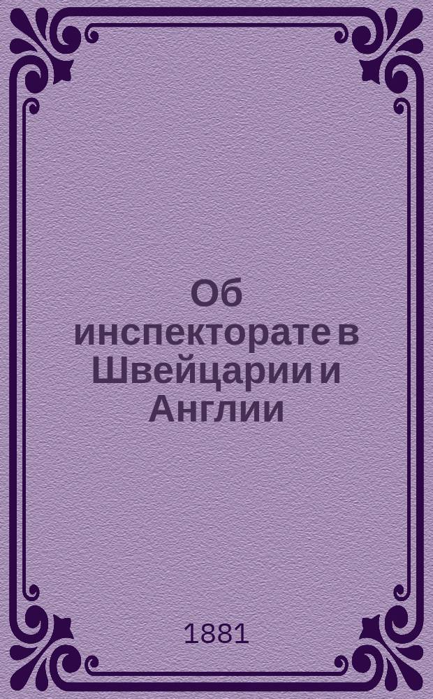 Об инспекторате в Швейцарии и Англии : в учрежденную г. Московским Генерал-Губернатором Комиссию для осмотра фабрик и заводов в Москве : отчет члена комисии, профессора Императорского Московского университета И.И. Янжула : Лондон, 1880 г. октября 8 дня
