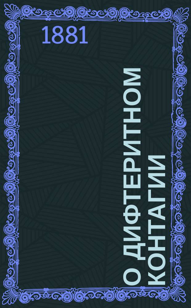 О дифтеритном контагии : Предвар. сообщ